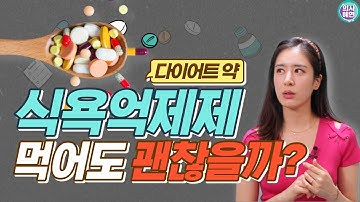 식욕억제제, 다이어트할 때 먹어도 괜찮을까? (feat. 의사 혜연 복용 후기??‍⚕️)