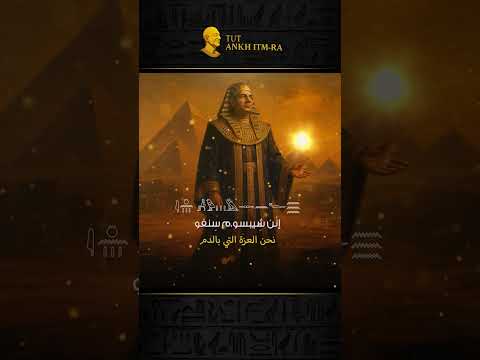 نحن أسياد الحياة إنن نبو عنخ فلتحيا الأمة المصرية   