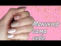 Маникюр САМА СЕБЕ/Градиент цветами