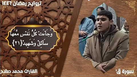 سورة ق كاملة من تسجيلات رمضان ١٤٤٦ه‍ للقارئ محمد صلاح مصباح