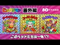 【激レア】ビックリマン番外編〜超クリエイトシール〜