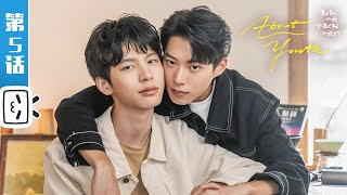 EP5 | About Youth | cp stew? Ye Guang Says Cute | Highly Sweet Kiss 💕