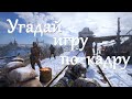 Угадай видеоигру по кадру #2