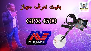 GPX 4500,شرح جهاز كشف الدهب لشركة ماكرو التركية ,افضل اجهزة كشف الدهب الخام