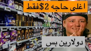 ببلاشارخص متجر بـ#كندا ارخص من  الدولاراما dollarama