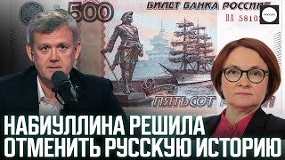картинка: НАБИУЛЛИНА РЕШИЛА ОТМЕНИТЬ РУССКУЮ ИСТОРИЮ