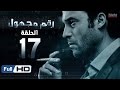 مسلسل رقم مجهول HD - الحلقة 17  - بطولة يوسف الشريف و شيري عادل - Unknown Number Series
