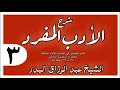 003 شرح الأدب المفرد باب جزاء الوالدين الشيخ عبد الرزاق البدر 