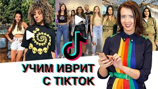 Учим иврит с Тикток. ИВРИТ с Сашей Эпштейн для начинающих. УРОК #23