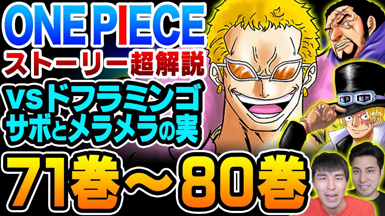 【ONE PIECE ストーリー解説/ドレスローザ編】 ドフラミンゴ ファミリーとの国防戦！コロシアムで新キャラ大放出に生きていた サボ の