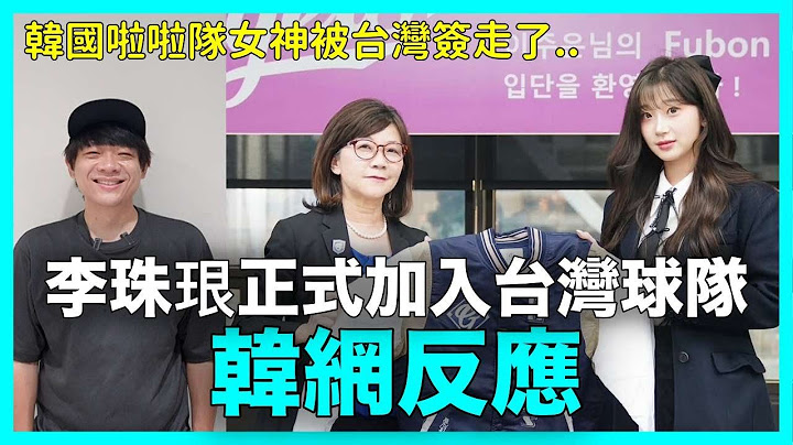 韓國啦啦隊女神被台灣簽走了..李珠珢正式加入台灣球隊 韓網反應｜DenQ