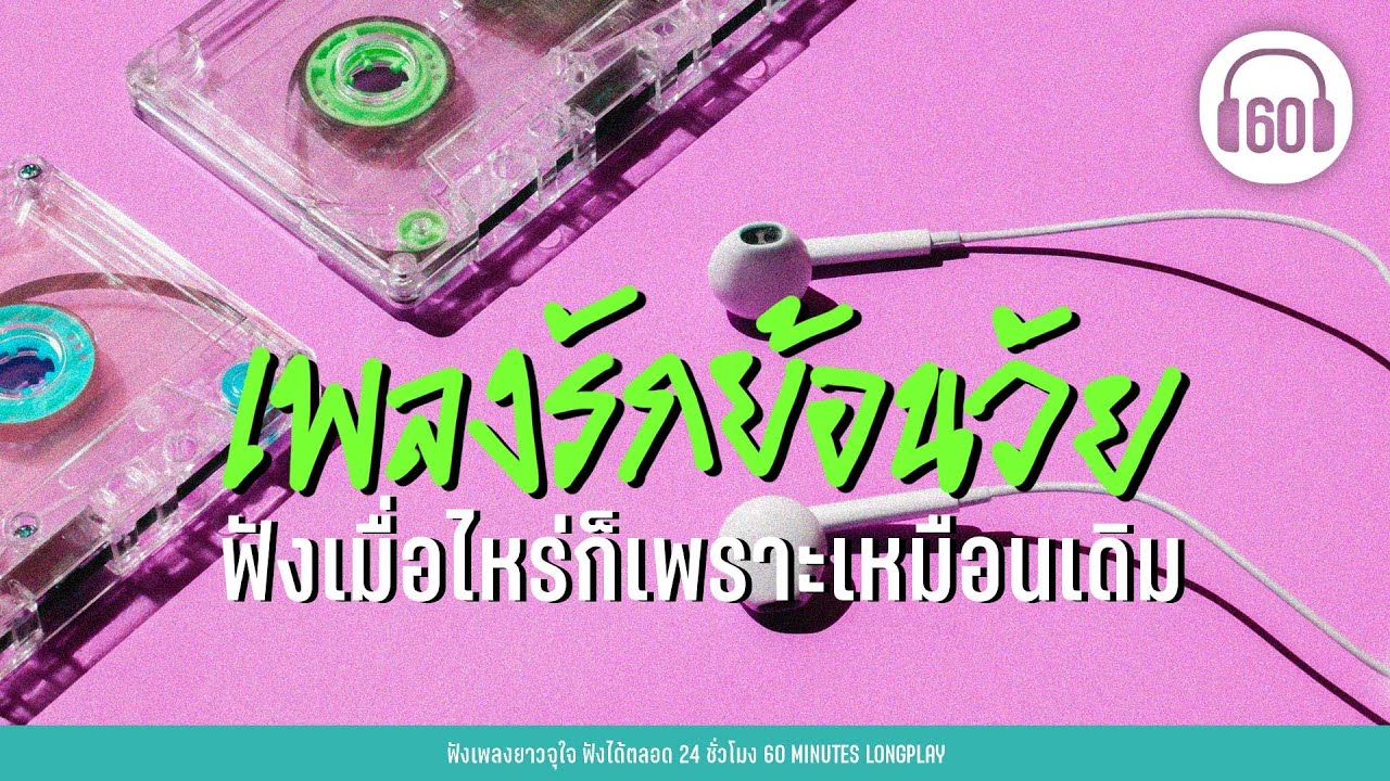 เพลงรักย้อนวัย ฟังเมื่อไหร่ก็เพราะเหมือนเดิม [เพลงเก่า90-2000 ]【LONGPLAY】