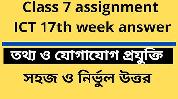 Class 7 ICT Assignment 2021 | ৭ম শ্রেণির তথ্য ও যোগাযোগ প্রযুক্তি এসাইনমেন্ট | class 7 ict 17th week