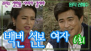 백번 선본 여자 6회 / 원작 권혜수 ㅣ 조민수 사미자 김서라 이신재 안영주 이일웅  [추억의 영상] KB 1992.4.16 방송