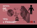 Александр Литвин: что с Firewall?