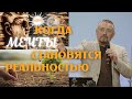 Проповедь "Когда Мечты Становятся Реальностью"