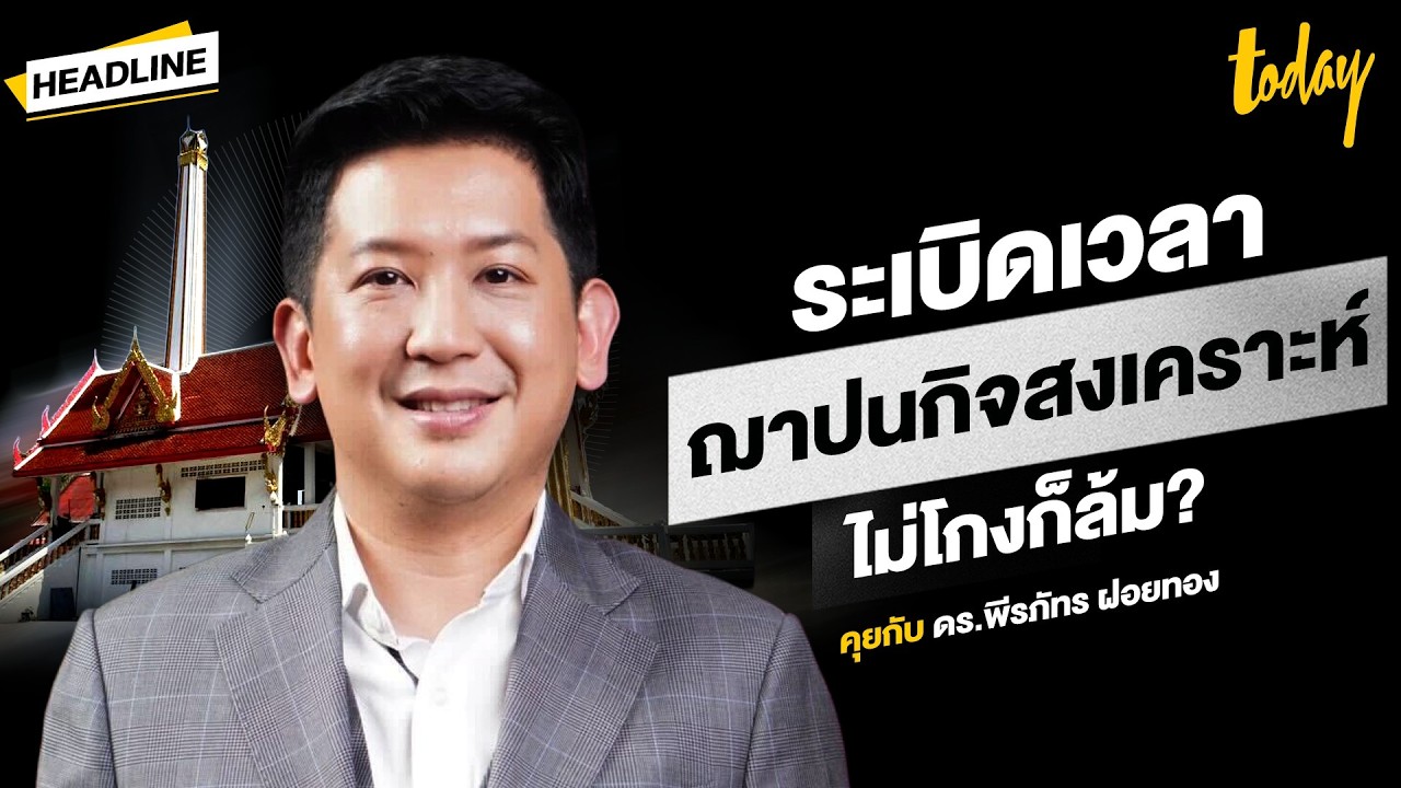 'ฌาปนกิจสงเคราะห์' ไม่โกงก็ล้มได้ ถ้าบริหารไม่เป็น ไขปมแชร์ลูกโซ่หรือไม่? | HEADLINE | TODAY
