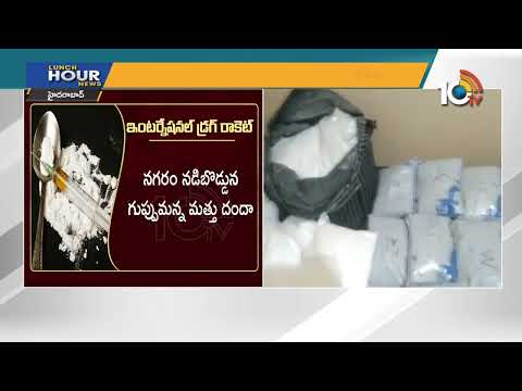 ఇంటర్నేషనల్ డ్రగ్ రాకెట్ | International Drug Racket In Hyderabad | 10TV - 10TVNEWSTELUGU
