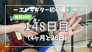 【ギター練習148日目】初心者向けの曲でも苦戦中です|Don't say "lazy"