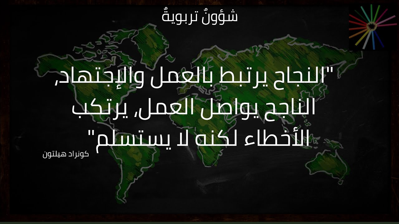 النجاح يرتبط بالعمل والإجتهاد، الناجح يواصل العمل، يرتكب الأخطاء لكنه لا يستسلم.