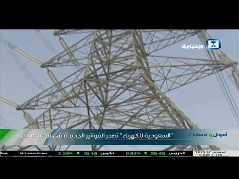 السعودية للكهرباء تصدر الفواتير الجديدة في موعد محدد