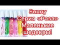 Sunny. Серия «Роза». Вы не останетесь равнодушными! Минимальная цена - максимальное качество.