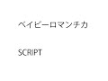 (一人カラオケ)SCRIPT-ベイビーロマンチカ-