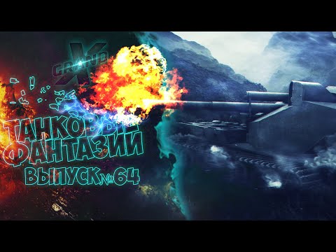 Видео: Танковые фантазии №64 | Приколы с танками | от GrandX [World of Tanks]