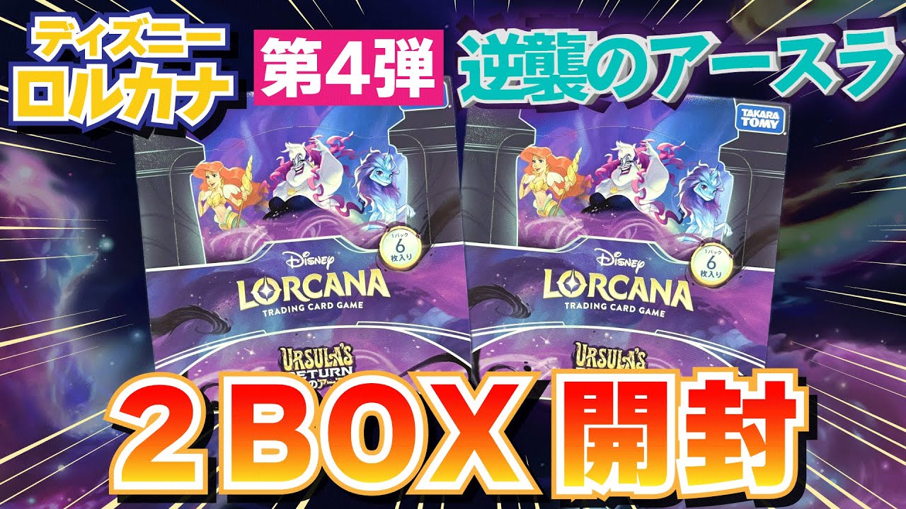 Unboxing Lorcana] Unboxing two boxes of the 4th edition of