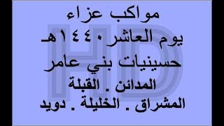 5 موكب عزاء المدائن القبلة المشراق الخليلية دويد