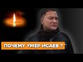 Никита  Исаев умер :  раскрыты обстоятельства и причина смерти