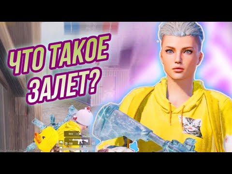 Видео: НЕРЕАЛЬНЫЙ ЗАЛЕТ В ТДМ | #pubgmobile