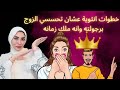 خطوات انثوية عشان تحسسي الزوج برجولته وانه ملك زمانه
