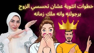 خطوات انثوية? عشان تحسسي الزوج برجولته وانه ملك زمانه ?