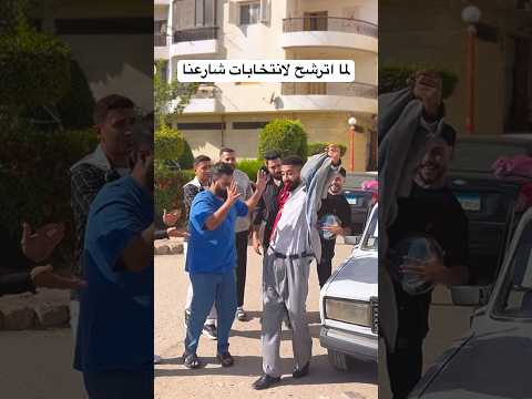 لما اترشح لانتخابات شارعنا