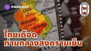 ไทยเดือด ท่ามกลางสงครามเย็น สู่จุดเริ่มต้นสันติภาพในอินโดจีน | 8 Minutes History EP.20