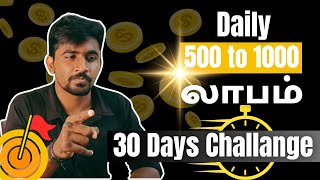 இதைச் செய்தால் தினமும் லாபம் தான்👍🔥 30 Days Challenge|Marun Trading Tamil