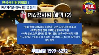 대한민국 최초 명탐정 No.1 한국공인탐정협회 2025년 PIA탐정 정회원 상시모집! 각종 사건사고 의뢰 및 PIA탐정 자격증 취득 문의 (무료상담) 1599-6272 #탐정