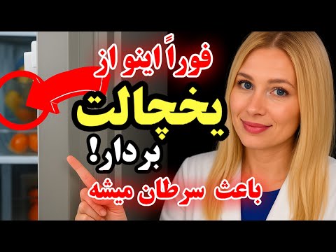 هشدار این غذا را همین الان از یخچال خود خارج کنید باعث سرطان میشه