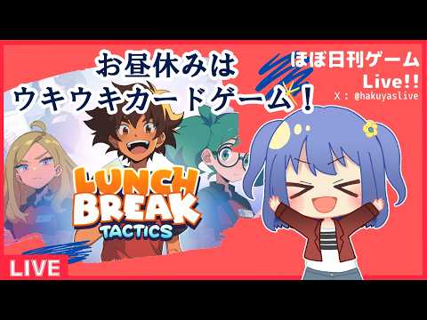 【Lunchbreak Tactics】骨を切らせて肉を断つカードゲーム！　#2