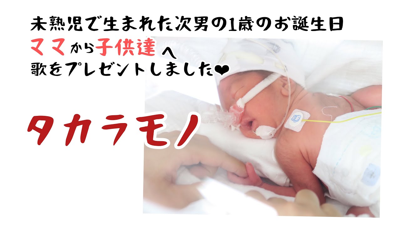 曲名 タカラモノ この歌は未熟児で生まれた子供の1歳のお誕生日にママからプレゼントした歌です Youtube 曲名 タカラモノ この歌は未熟児で生まれた子供の1歳のお誕生日にママからプレゼントした歌です Youtube