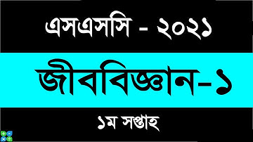 SSC 2021 Biology Assignment 1st Week || SSC Assignment 2021 || জীববিজ্ঞান ১ম অ্যাসাইনমেন্ট ২০২১