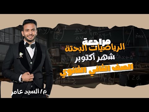 مراجعة شاملة على الرياضيات البحتة تانية ثانوى مراجعة شهر أكتوبر كاملة بطريقة سهلة 