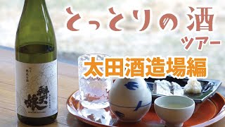 【とっとりの酒ツアー】太田酒造場編「地元米を大切に仕込む酒」