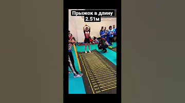 Прыжок в длину с места норматив ГТО 2.51м девушка #нормыгто #гто #вфскгто #прыжоквдлину #шортс