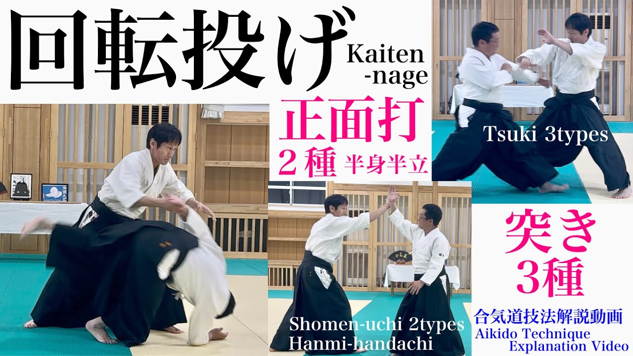 合気道 技法解説動画その23（正面打回転投げ・突き回転投げ）