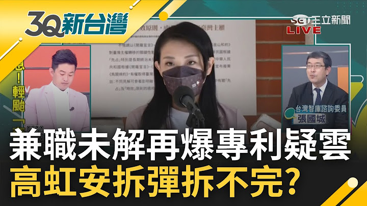 高虹安拆弹拆不完? 兼职.买股未解又爆专利疑云 经商专利申请竟填"中国台湾" 更被踢爆将专利给科智申请 打脸回力镖来得好快!｜陈柏惟主持｜【3Q新台湾 焦点话题】20221029｜三立新闻台 - 天天要闻