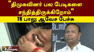திமுகவினர் பல பேடிகளை சந்தித்திருக்கிறோம் TR பாலு ஆவேச பேச்சு | DMK | PTT
