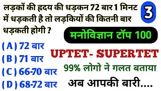 UPTET-2020 CDP TEST -03|| मनोविज्ञान TOP QUESTIONS| UPTET MANOVIGYAN CLASS FOR SUPERTET,MPTET,KVS