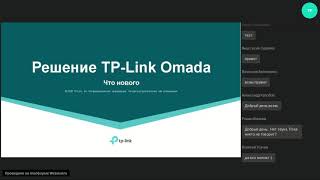 картинка: Обзорный курс по бизнес-Wi-Fi OMADA: SDN, Wi-Fi 6 (AX), высокая плотность